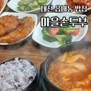 순두부찌개마을 | 대전 읍내동 밥집 마을손두부 순두부찌개 후기