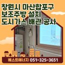 더불어 사는 도시 | 창원시 교방동 벽산블루밍아파트 &lt;보조주방 설치를 위한&gt; 도시가스 철거&amp;설치