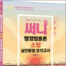 2024 써니 행정법총론 소방 실전동형 모의고사,박준철,도서출판지금 이미지