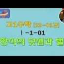 고1수학 [24-01강] Ⅰ-1-01 다항식의 덧셈과 뺄셈 이미지