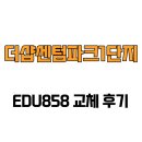 부산광역시 해운대구 | [부산광역시 해운대구] 더샵센텀파크1단지 EDU858 교체 후기