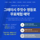 그레이시주짓수 - 종로구 종로 19 | 영등포 키즈 주짓수, 아이들이 기다리는 이유 | 그레이시 주짓수 게임데이 후기
