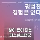 브랜딩연구소 | 나의 삶이 브랜드가 됩니다 | 서울시 5060 시니어 퍼스널 브랜딩 강의 후기