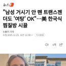 남성 거시기 안 뗀 트랜스젠더도 여탕 OK...美 한국식 찜질방 시끌 이미지