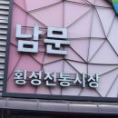 횡성 전통시장 이미지