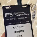 내가 창업하고 싶은 무인자동화 프랜차이즈 아이템 Top3 (2022 IFS 코엑스 프랜차이즈 창업박람회 후기①)