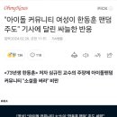 "아이돌 커뮤니티 여성이 한동훈 팬덤 주도" 기사에 달린 싸늘한 반응 이미지