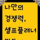 [플래너 특강] 셀프 플래너를 활용한 자기주도적인 인생관리 세미나 이미지