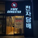 영등포전자담배 베이프갱스터