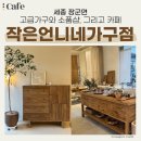 세종 작은언니네가구점 본점 빌라르방 아타커피 다녀온 후기