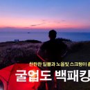 환상의 섬 굴업도 백패킹 ㅡ1편 이미지