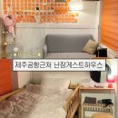 제주공항근처난장게스트하우스 이미지