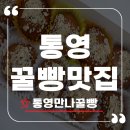 꿀빵 | [통영 꿀빵 맛집] 40년 전통의 원조, 통영만나꿀빵 솔직 후기