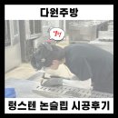 다원학교 | [다원주방] 평택 □□초등학교 급식실 텅스텐 논슬립 / 트렌치커버 미끄럼방지 시공후기