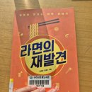 김정현, 한종수 - 라면의 재발견