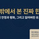 🌏 [되찾은 위대한 긍지] 한국인만 모르는 진짜 한국사, 남녀평등과 김·이·박 씨 성씨에 담긴 놀라운...