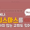 하나님의교회 - 크리스마스는 태양신 숭배하는 우상 숭배일 이미지