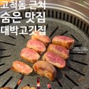 고척골목시장상점가 | 구로 고척동 맛집 고척돔 근처 고척시장 골목 숨은 고기집 대박고깃집