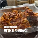 박가네오리농장