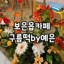 충청북도 보은군 보은읍 삼산리 132-8 | 보은읍카페 구름떡by예은 맛있는 떡과 커피