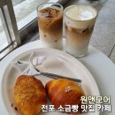 [맛집탐방] 부산 전포 소금빵이 맛있는 카페 원앤모어 후기