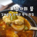 김해국제공항 국제선청사 | 김해공항 한식 맛집 명가의뜰 김해국제공항국제선점