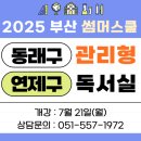 비트올주식회사 | 2025 부산 동래구 연제구 썸머스쿨 독서실