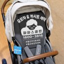 울산 유모차 카시트 세탁 파파스클린 문 앞 수거부터 배송까지완벽하게 해결한 찐 후기