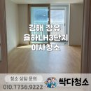 김해율하2엘에이치아파트3단지 | 김해이사청소 장유 율하lh3단지 이사청소 부부 대표가 직접!