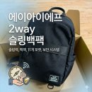 광택Factory | AIF FACTORY 슬링백팩 : 여행과 일상을 넘나드는 만능 2way 가방