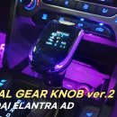 인코브(INCOBB)-인천지사 / 아반떼AD 디지털 기어봉 버전2(DIGITAL GEAR KNOB VER.2) 작업 이미지