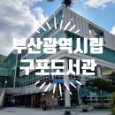부산광역시립 구포도서관 | 부산광역시립 구포도서관 미니멀라이프 도서 전시