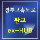양재동청계공인중개사사무소 | 경부고속도로 본선 환승시설 판교 ex-HUB 설치 제2테크노밸리 접근성 단축