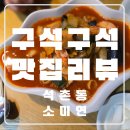 소미연 | 내돈내산 내용물 가득한 송파 중식당 소미연 후기