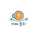 카페율희(cafe-Yulhee) 이미지