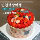 구월동 케이크오후 딸기밭케이크 예약 후기