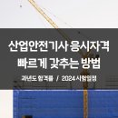 산업안전기사 응시자격 고졸도 1년 2개월만에 갖추는 방법 / 자격정보 / 과년도 합격률 / 2024시험일정 이미지