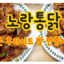 일미리금계찜닭&리얼안심탕수육 이미지