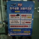 4756 | 청주공항주차장/청주공항 반값셔틀주차장 1일 5,000원 가성비 대박 반값주차장 새벽 이용 후기 아기랑