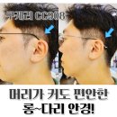 원광안경 | 다리 긴 오버사이즈 대두 안경 : cour carre 쿠케리 CC908 수원 용인