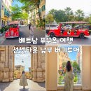 남부pc | 베트남 푸꾸옥 여행 선셋타운 남부 버기투어