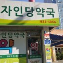 자인당약국 이미지