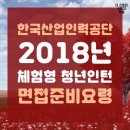 한국창의인성진흥원서울경기지부 | 한국산업인력공단 2018 체험형 청년인턴 면접준비,면접후기모음 - 더 스토리 대구면접학원