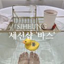 시흥 은계지구 1인 세신샵 ‘바스’ 내돈내산 후기
