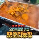 대장동 | [팽오리농장 본점]부천 오리 맛집,오리볶음탕이 맛있는 대장동 맛집 방문 후기