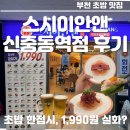 도로변(고척로 206) | 부천 초밥 한 접시 1990원? 스시이안앤 신중동역점 방문 후기 (🍣 초밥 전 메뉴 1,990원 가성비 미쳤다!)
