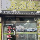 동방만두집 이미지