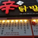 영통신닭발