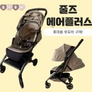 줄즈 에어플러스 솔직 후기! 내돈내산 휴대용 유모차 구매 완료 ; )