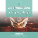 한국리더역량개발원 이미지